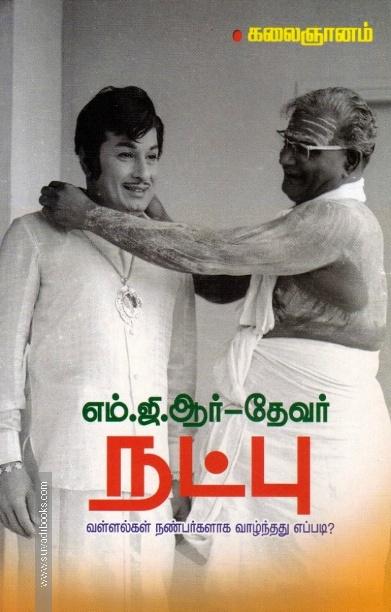 எம்.ஜி.ஆர் - தேவர் நட்பு: வள்ளல்கள் நண்பர்களாக வாழ்ந்தது எப்படி