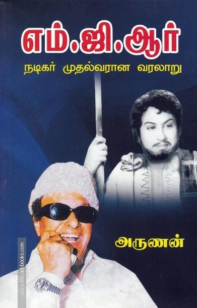 எம்.ஜி.ஆர் -  நடிகர் முதல்வரான வரலாறு