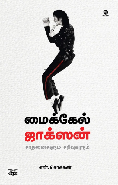 மைக்கேல் ஜாக்சன்: சாதனைகளும் சரிவுகளும்