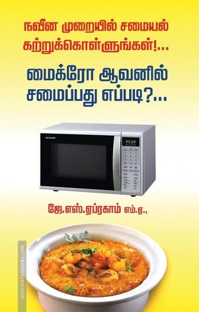 மைக்ரோ ஆவனில் சமைப்பது எப்படி?... நவீன முறையில் சமையல் கற்றுக்கொளுங்கள்...