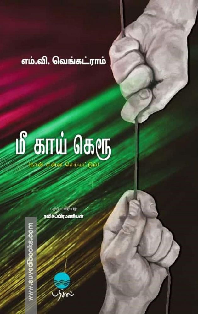 மீ காய் கெரூ