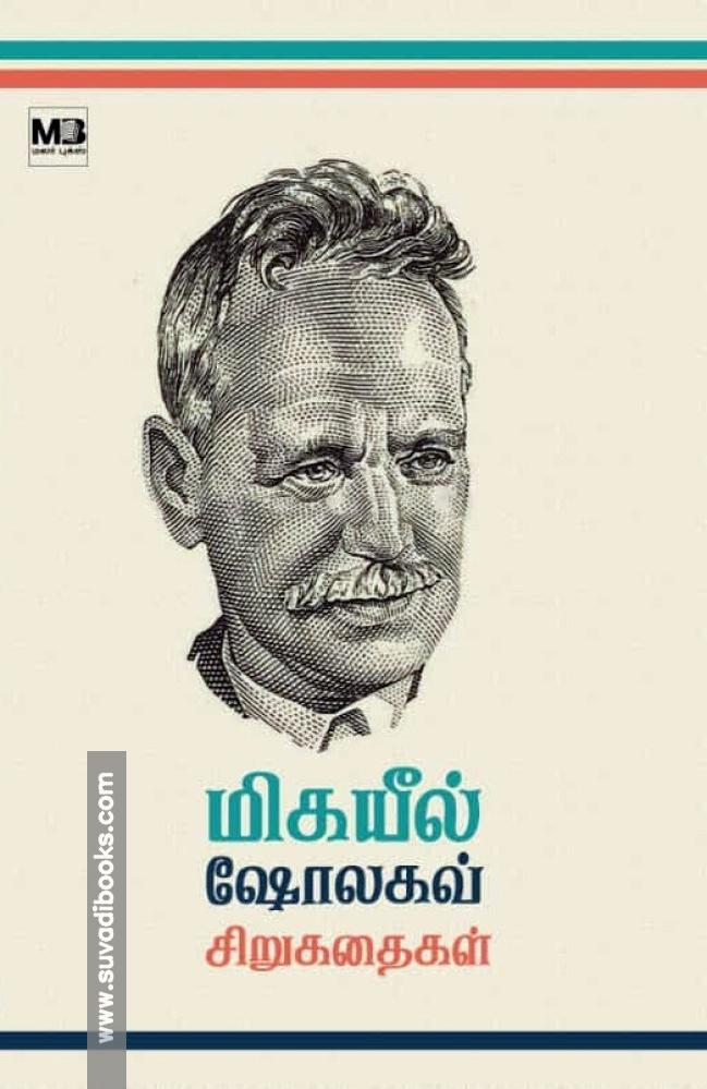 மிகயீல் ஷோலகவ் சிறுகதைகள்