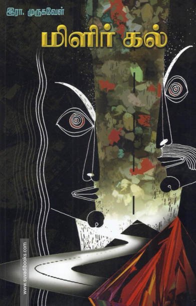 மிளிர் கல் (ஐம்பொழில் பதிப்பகம்)