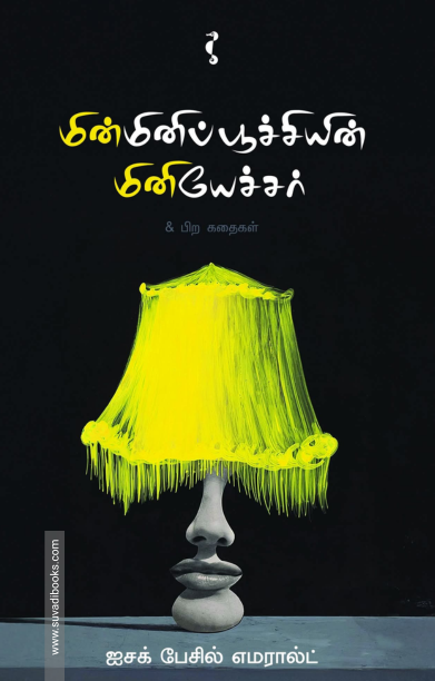 மின்மினிப்பூச்சியின் மினியேச்சர்