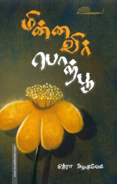 மின்னவிர் பொற்பூ