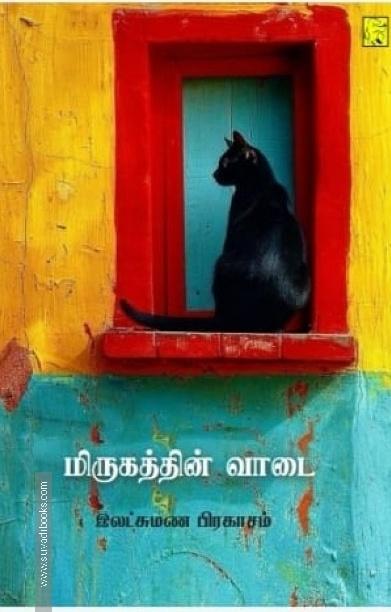 மிருகத்தின் வாடை