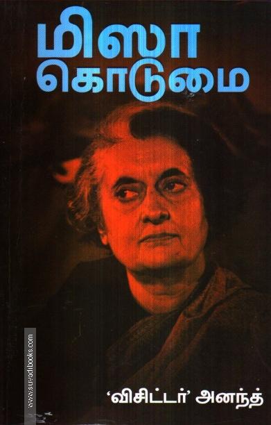 மிஸா கொடுமை