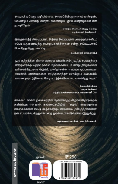 சுழல் (ஓர் உண்மைக் கதை)