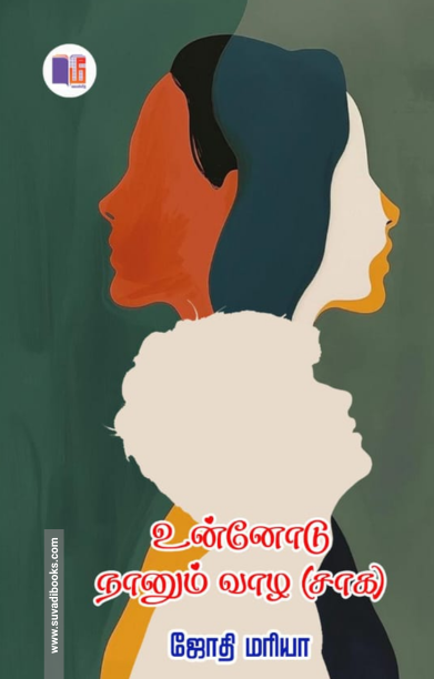 உன்னோடு நானும் வாழ சாக