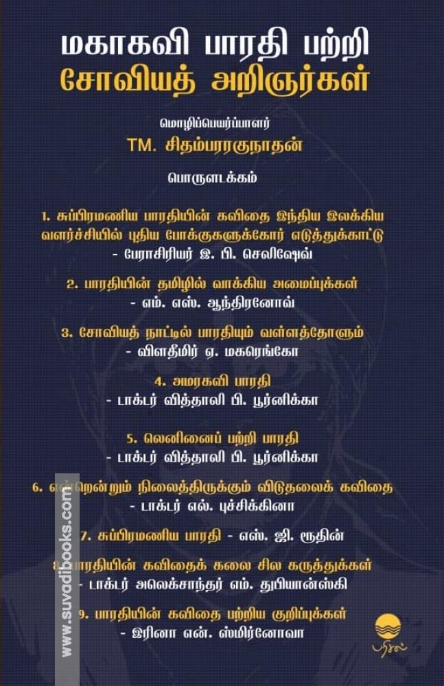 மகாகவி பாரதி பற்றி சோவியத் அறிஞர்கள்