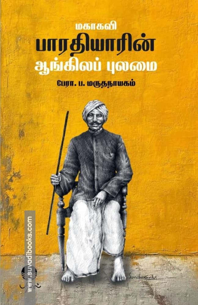 மகாகவி பாரதியாரின் ஆங்கிலப் புலமை