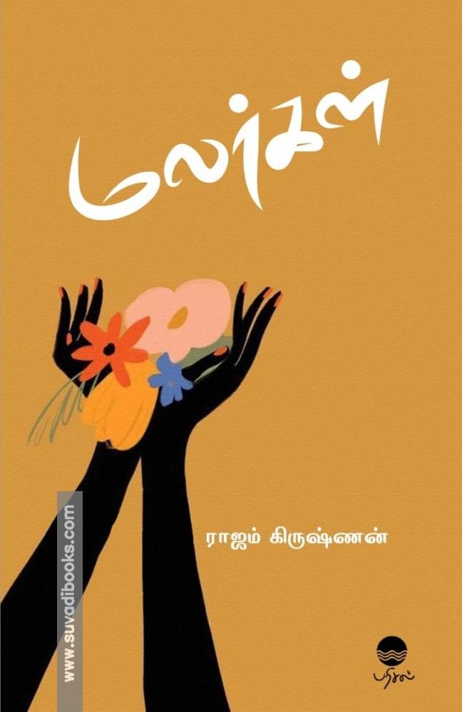 மலர்கள்