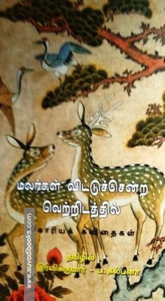 மலர்கள் விட்டுச்சென்ற வெற்றிடத்தில்