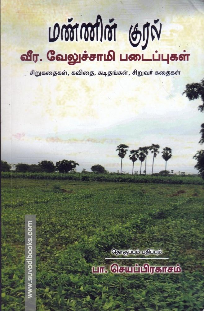 மண்ணின் குரல் (வீர.வேலுச்சாமி படைப்புகள்)