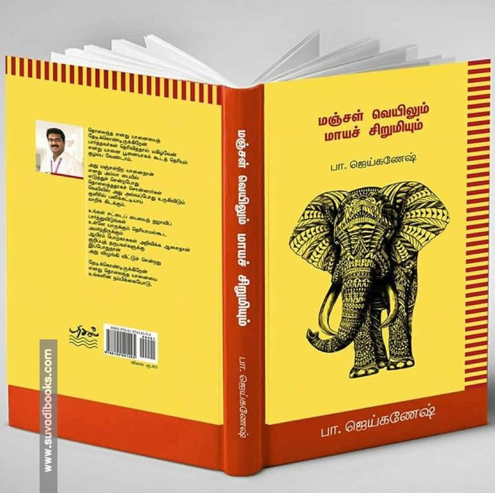 மஞ்சள் வெயிலும் மாயச் சிறுமியும்