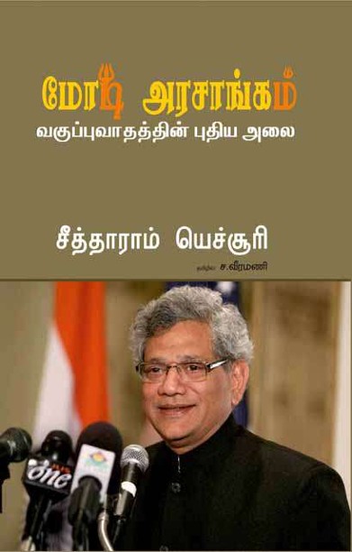 மோடி அரசாங்கம்:வகுப்புவாதத்தின் புதிய அலை