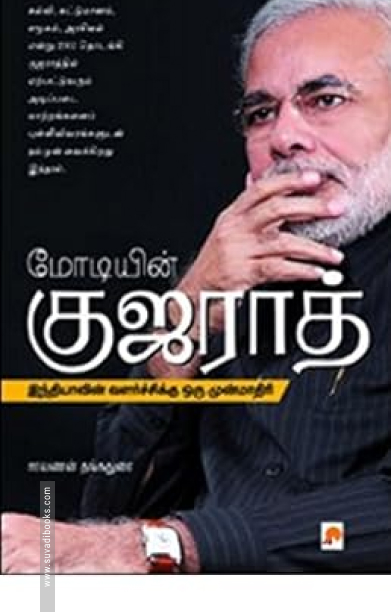 மோடியின் குஜராத்: இந்தியாவின் வளர்ச்சிக்கு ஒரு முன்மாதிரி