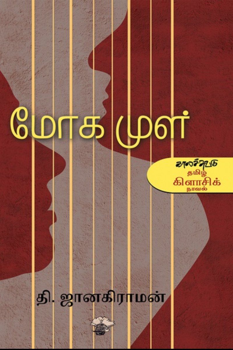 மோகமுள் (புதினம்)