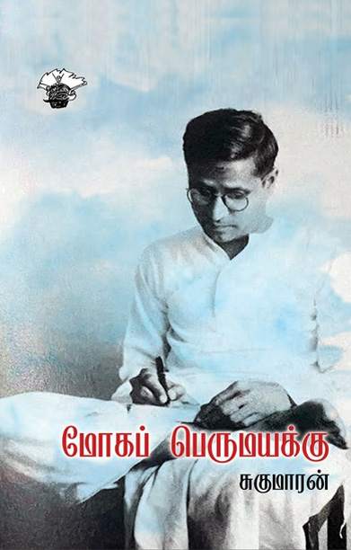 மோகப் பெருமயக்கு