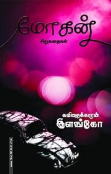 மோகன்
