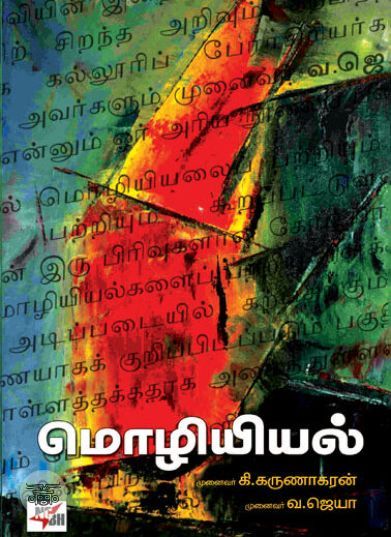 [:en]மொழியியல் (நியூ செஞ்சுரி புக் ஹவுஸ்)[:ta]மொழியியல் (நியூ செஞ்சுரி புக் ஹவுஸ்)[:]