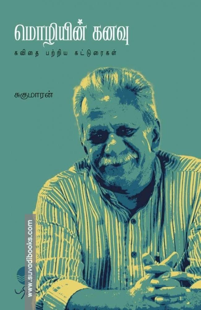 மொழியின் கனவு - கவிதை பற்றிய கட்டுரைகள்