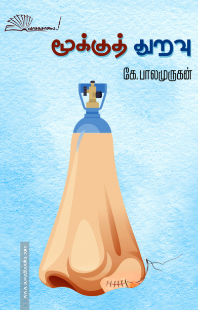 மூக்குத் துறவு
