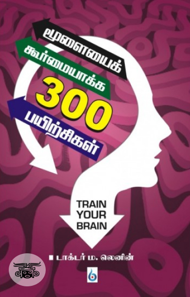 மூளையைக் கூர்மையாக்க 300 பயிற்சிகள்