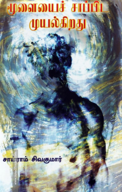 மூளையைச் சாப்பிட முயல்கிறது