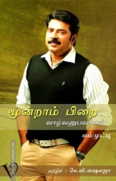மூன்றாம் பிறை: வாழ்வனுபவங்கள்