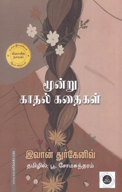 மூன்று காதல் கதைகள்