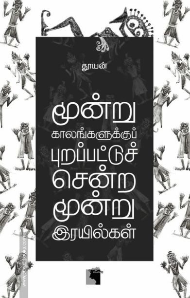 மூன்று காலங்களுக்குப் புறப்பட்டுச் சென்ற மூன்று இரயில்கள்