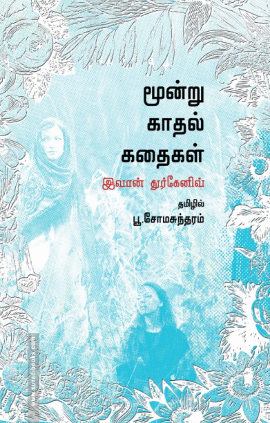 மூன்று காதல் கதைகள் (வளரி வெளியீடு)