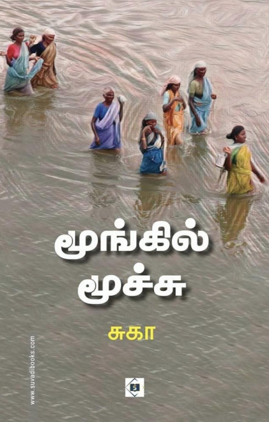 மூங்கில் மூச்சு (சுவாசம்)