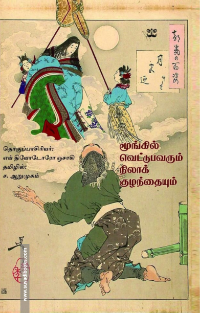 மூங்கில் வெட்டுபவரும் நிலாக்குழந்தையும்