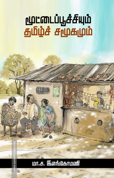 மூட்டைப்பூச்சியும் தமிழ்ச் சமூகமும்