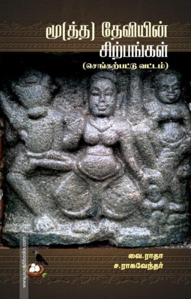 மூ(த்த) தேவியின் சிற்பங்கள்