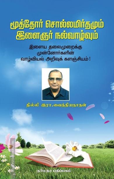 மூத்தோர் சொல்லமிர்தமும் இளைஞர் நல்வாழ்வும்