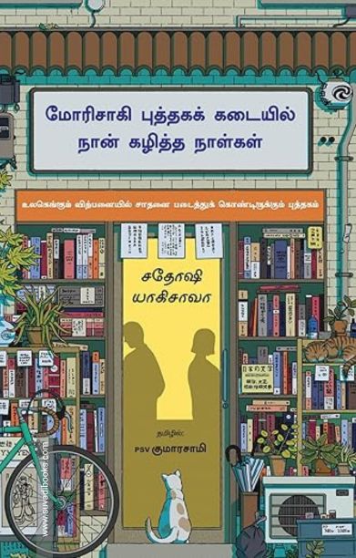 மோரிசாகி புத்தகக் கடையில் நான் கழித்த நாள்கள்