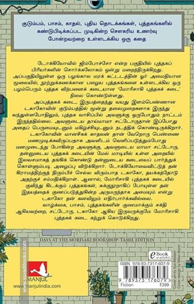 மோரிசாகி புத்தகக் கடையில் நான் கழித்த நாள்கள்