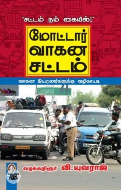 [:en]மோட்டார் வாகனச் சட்டம்[:ta]மோட்டார் வாகனச் சட்டம்[:]