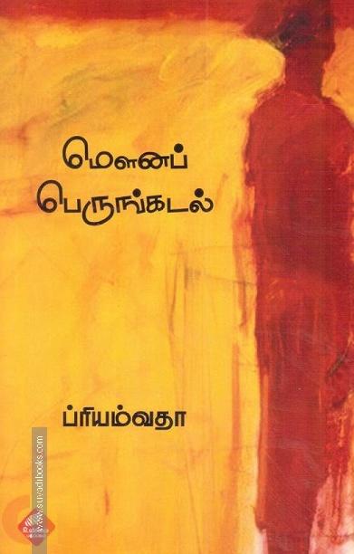 மௌனப் பெருங்கடல்