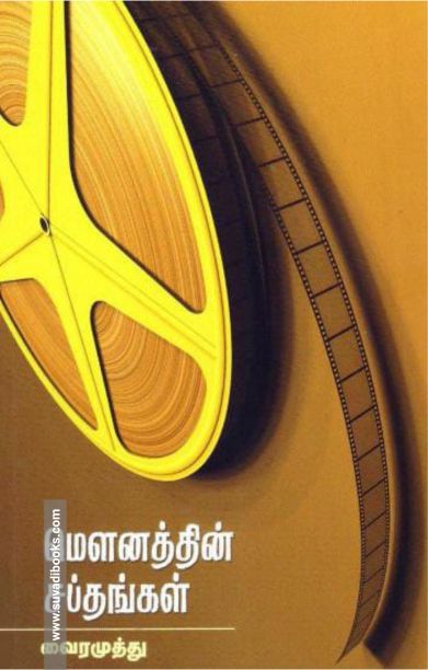 மௌனத்தின் சப்தங்கள் (வைரமுத்து)