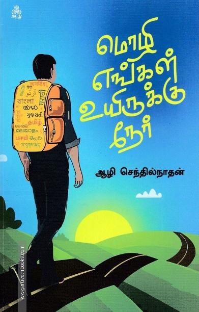 மொழி எங்கள் உயிருக்கு நேர்