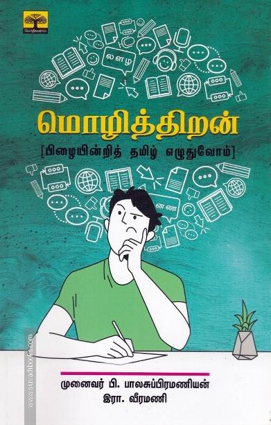 மொழித்திறன் (பிழையின்றி தமிழ் எழுதுவோம்)