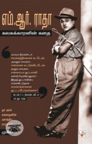 எம். ஆர். ராதா: கலகக்காரனின் கதை