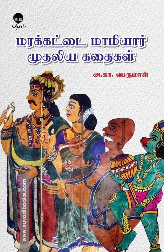 மரக்கட்டை மாமியார் முதலிய கதைகள்