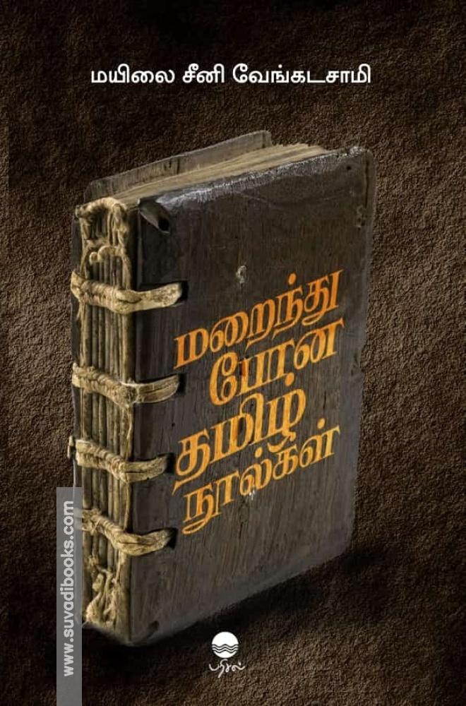 மறைந்து போன தமிழ் நூல்கள்