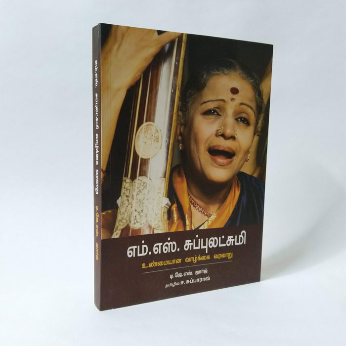 எம். எஸ் சுப்புலட்சுமி: உண்மையான வாழ்க்கை வரலாறு