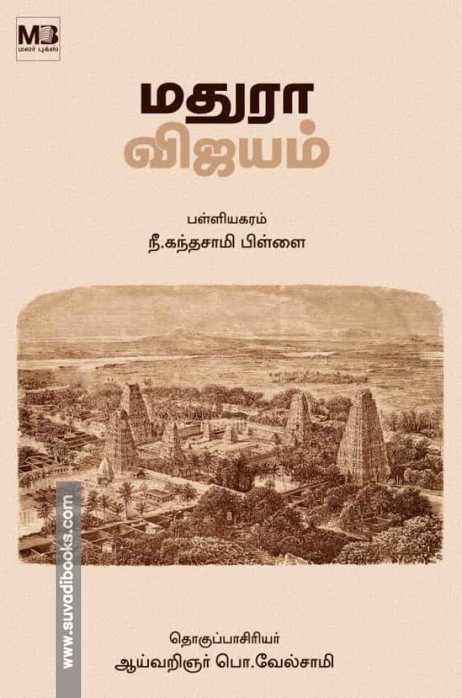 மதுரா விஜயம்